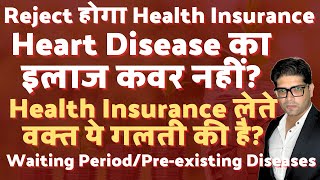 Reject हो जायेगा Health Insurance, Hearth Problem मे Claim Reject होने की पूरी कहानी जानिए @myklogic