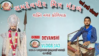 //  રામદેવપીર મિત્ર મંડળ (શક્તિ નગર કોળિયાક)  DEVANSHI DIGITAL VLOGS 143 , જયસુખભાઇ મુળજીભાઈ ભાયાણી