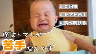 【生後８ヶ月赤ちゃん】【離乳食中期】【2回食】好き嫌いが多い赤ちゃん！特に、トマトは未だに嫌い【早産】