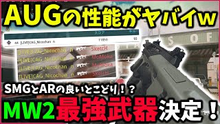 【MW2最強武器】アサルトライフル『AUG』が最強過ぎてヤバイぞｗｗｗとりあえず使ってみな 飛ぶぞ【CoD:MW2】