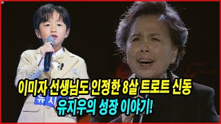 이미자 선생님도 인정한 8살 트로트 신동! 유지우의 성장 이야기! 유지우 군의 노래가 특별한 이유는?.