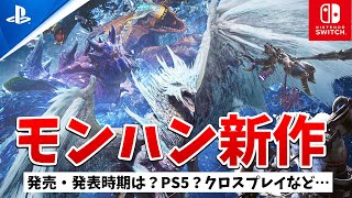 モンハン新作はいつ発表・発売か！PS5で出る？20周年は…公式情報や過去作を基に徹底予想【モンハンサンブレイク】