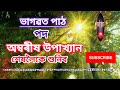 অম্বৰীষ উপাখ্যান পদ।অতি সুমধুৰ ভাগৱতপাঠ। একান্তমনে শুনি ভগৱন্তৰ চৰণত নিজকে অৰ্পন কৰোঁ। ৰন্টুবৰুৱা ✅