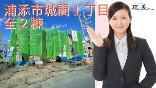 沖縄県内限定！不動産紹介動画！新築戸建て！物件内覧動画！浦添市城間！全２棟！