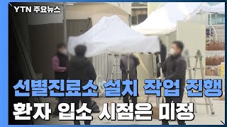 고려대 기숙사 오늘부터 생활치료센터로...건물 밖엔 선별진료소 / YTN