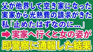 【スカッとする話】父が他界して空き家になった実家から光熱費の請求がきた　私「止めたはずなのに…」→実家へ行くと女の姿が即警察に通報した結果