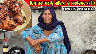 ਤੁਸੀਂ ਵੀ ਬਣਾ ਕੇ ਦੇਖੋ Onion Pakoda 😋 | Onion Recipe | Village Life | Punjabi Khana Vlog Channel