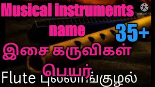 Musical instruments name || இசை கருவிகள் பெயர்