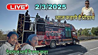 2/3/2025⭕️Live⭕️प्रोग्राम में जाते हुये ✅THE REAL TIGER BAND