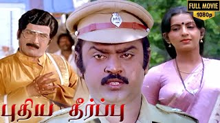 Puthiya Theerppu Full Movie HD | Vijayakanth | Ambika | Ilaiyaraaja | Senthil