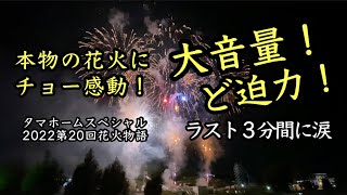 【感動のフィナーレ】タマホームスペシャル2022第20回花火物語より