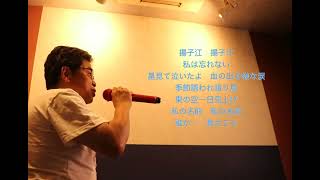 揚子江/ 山本譲二　　cover  神園純明