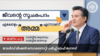 സ്വർഗ്ഗീയ കുടുംബവും സ്വർഗ്ഗീയ മാതാവും | ചർച്ച് ഓഫ് ഗോഡ്