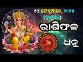 ରାଶିଫଳ ajira rasifala odia 19 february 2025 ବୁଧବାର rasifala today dainika rashifala odia