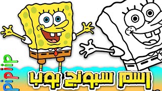 رسم سبونج بوب يحرك عينيه - رسم و تلوين شخصية سبونج بوب من كرتون SpongeBob SquarePants للأطفال