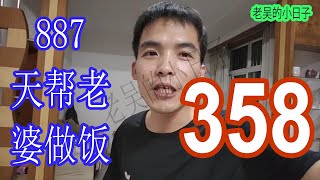 887天帮老婆做饭358