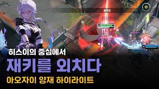 히스이의 중심에서 재키를 외치다, 아오자이 양재 하이라이트 [이터널 리턴]