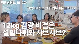 다이어트한약으로도 안 빠졌던 지방이 4개월만에 12kg 빠졌어요