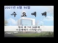 안산한길교회 210616 수요예배