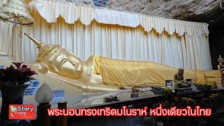 ตรัง พระนอนทรงเทริดมโนราห์หนึ่งเดียวในไทย วัดภูเขาทอง