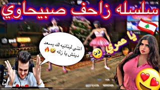 سلسله زحيفاوي عمي مو زاحف ضيم | بنت لبنانية تعال بدي اعطيك بوسه 😘🔥