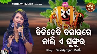 Biki Debi Bazarare Kali E Ghungura - Bhabapurna Jagannatha Bhajan | Suktiprajna Rath | Bhakti Kantha