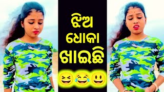 Jhia Dhoka Khaichhi 😆|| ଝିଅ ଧୋକା ଖାଇଛି 😂 || Odia comedy ||Troll videos #trolling #girl #funny