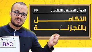 الإبداع في شرح درس التكامل بالتجزئة مع جميع أفكاره 🔥🔥 || باكلوريا جميع الشعب العلمية