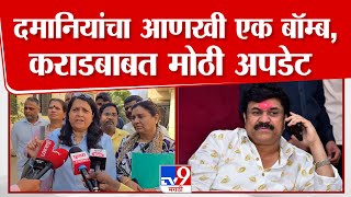 Anjali Damania यांचा आणखी एक बॉम्ब, Walmik Karad बाबत दिली मोठी अपडेट | Beed