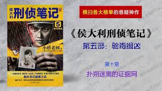 侯大利刑侦笔记5：验毒缉凶（第五部）[有声书] 第十章 扑朔迷离的证据网