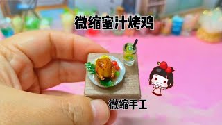 【玩子君手作】 怎样快速做一个微缩版的蜜汁烤鸡？方法其实很简单