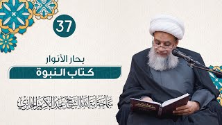 بحار الأنوار - كتاب النبوة | 37