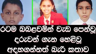 රටම බබළවමින් වැඩ පෙන්වූ දරුවා ගැන අදහගන්නත් බැරි කතාව - Unbelievable story in sri lanka