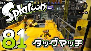 【ろあ】タッグマッチでガチエリア！Part81【Splatoon(スプラトゥーン)】