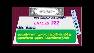 ஸஃபவதுத்தஃபாஸீர் ஸூரத்துல் பகரா பாடம் 222 - முஃமீன்கள் அல்லாஹ்வின் மீதே அளவிலா அன்பு கொள்வார்கள்