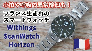 Withings「ScanWatch Horizon」はオシャレで超高性能！ フランス生まれの高級スマートウォッチ