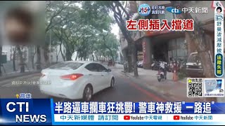 【每日必看】半路逼車攔車狂挑釁! 警車神救援\