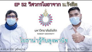 โยธาน่ารู้ EP 52 วิศวกรโยธาจาก ม.รังสิต