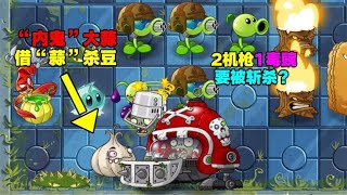 PVZ：粉丝投稿DIY：利用大蒜内鬼特性，瞬间斩杀2个机枪1个毒豌～【庄先森解说】