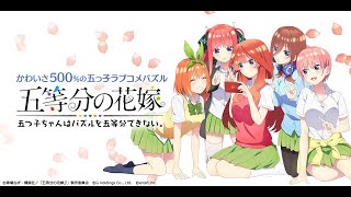 【ごとぱず】普段のパジャマガチャを引いてみた！【五等分の花嫁】