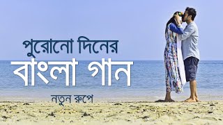 Duti Mon Aar Nei Dujonar | দু'টি মন আর নেই দুজনার | bangla sad song for broken hearts