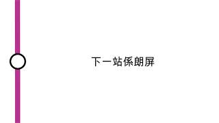 [九廣西鐵車廂廣播] 下一站係朗屏