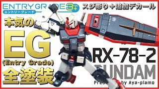 購入を検討している人にマジでオススメ！EG RX-78-2 ガンダムはキットのできも素晴らしく、塗装やスジボリをする事でここまでカッコ良くなる！Ayaの本気のガンプラ挑戦、第37弾！とくとご覧あれ！