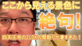 【四天王寺】で【面白そうな物件】を探していたら、予想以上に【間取り・広さ・環境】が申し分ないお部屋と遭遇して、最後に大阪で有名な〇〇も見えてもう開いた口が塞がらなくなってしまってワロタ！