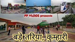 बड़े तरिया कुम्हारी। BADE TARIYA KUMHARI, DURG-RAIPUR। Train, Musical Fountain, Bridge Bade Tariya