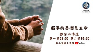 2021.11.14 七賢路禮拜堂主日直播｜服事的基礎是生命