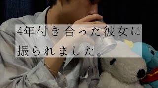 4年付き合った彼女と別れたら、涙が止まらない。