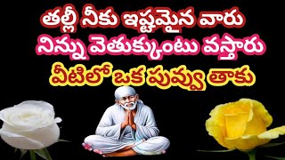 తల్లి నీకు ఇష్టమైన వారు నిన్ను వెతుక్కుంటూ వస్తారు వీటిలో ఒక పువ్వు తాకు