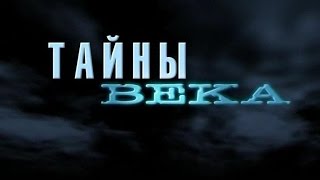 Титаник. Тайны века.