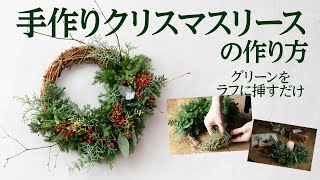 おしゃれな手作りクリスマスリースの作り方【フレッシュグリーンをラフに挿すだけ】